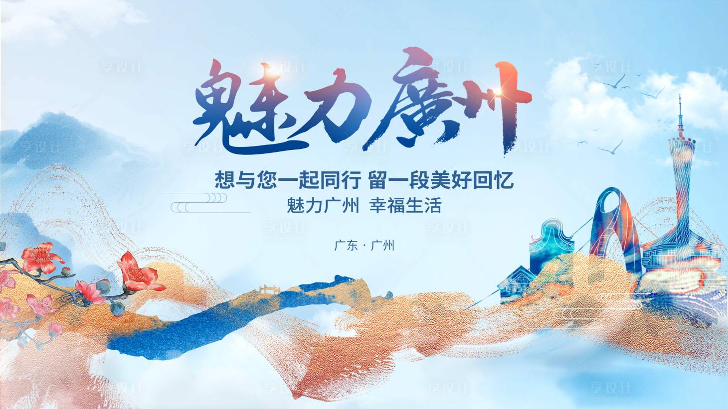 源文件下載【享設計】搜索編號：94030023769536017【廣州】