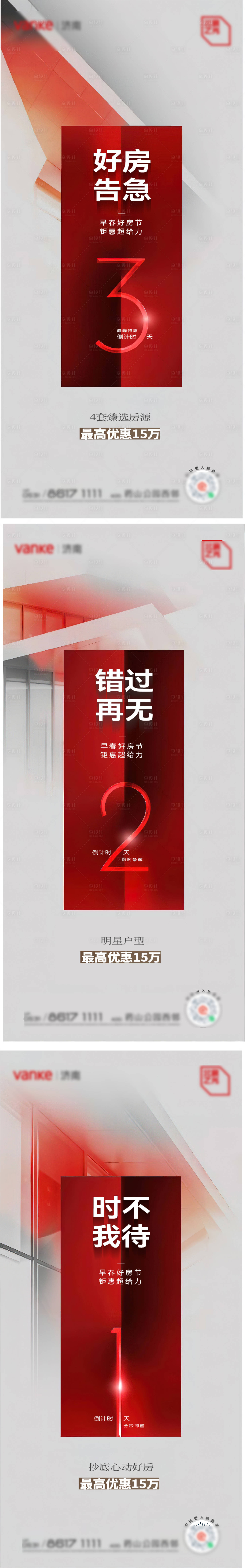 源文件下載【享設(shè)計(jì)】搜索編號：76330023714683191【地產(chǎn)好房告急倒計(jì)時(shí)海報(bào)】