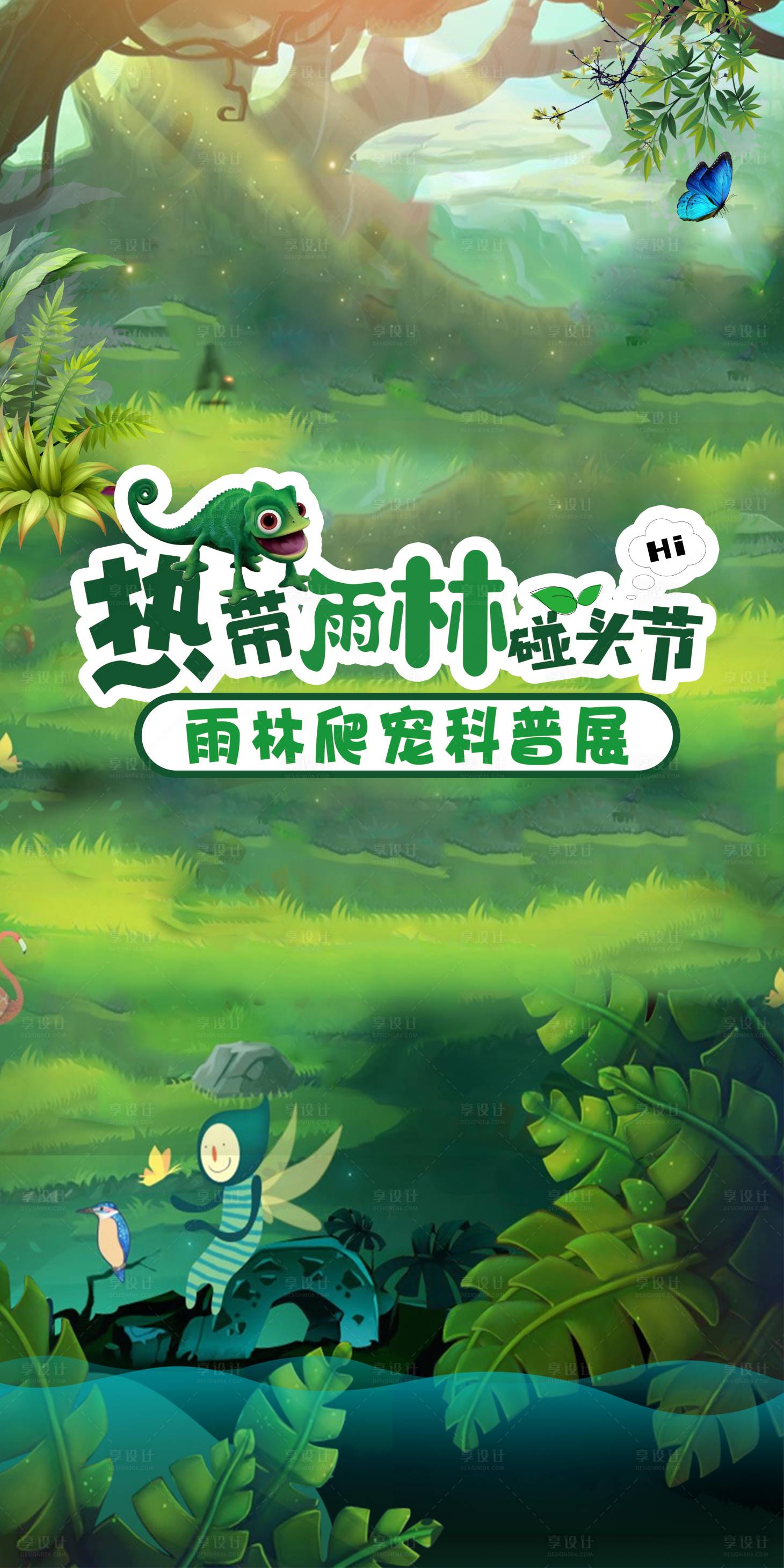 源文件下载【享设计】搜索编号：36200023943347843【热带雨林动物展地贴】