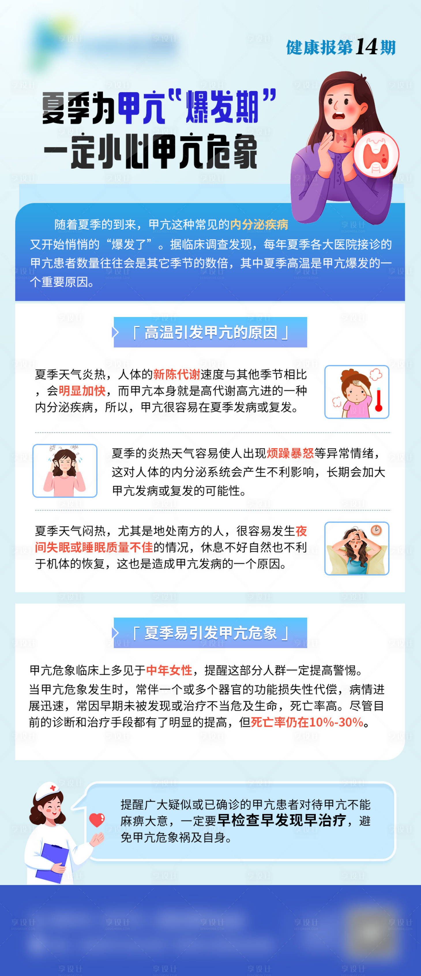 源文件下載【享設(shè)計】搜索編號：75730023768428184【甲亢科普海報】