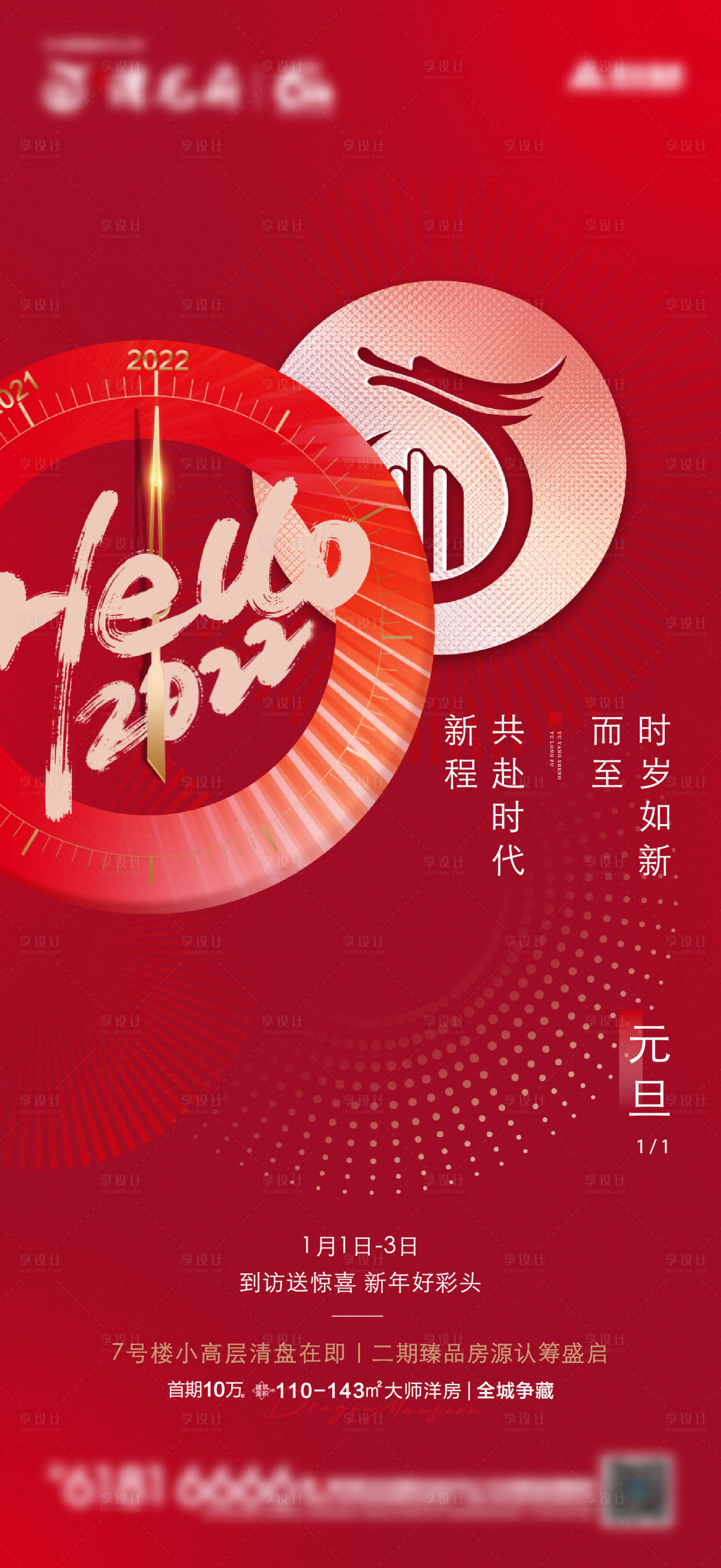 源文件下载【享设计】搜索编号：22320024257703833【元旦海报】