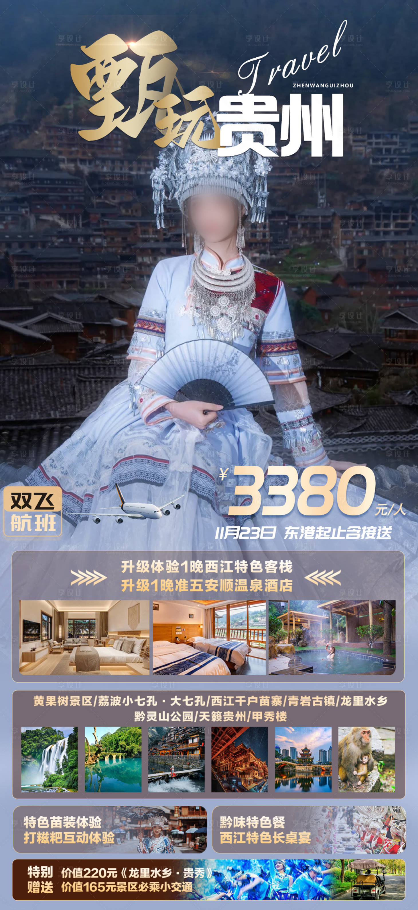 源文件下載【貴州旅游海報 】編號：64930023729064793