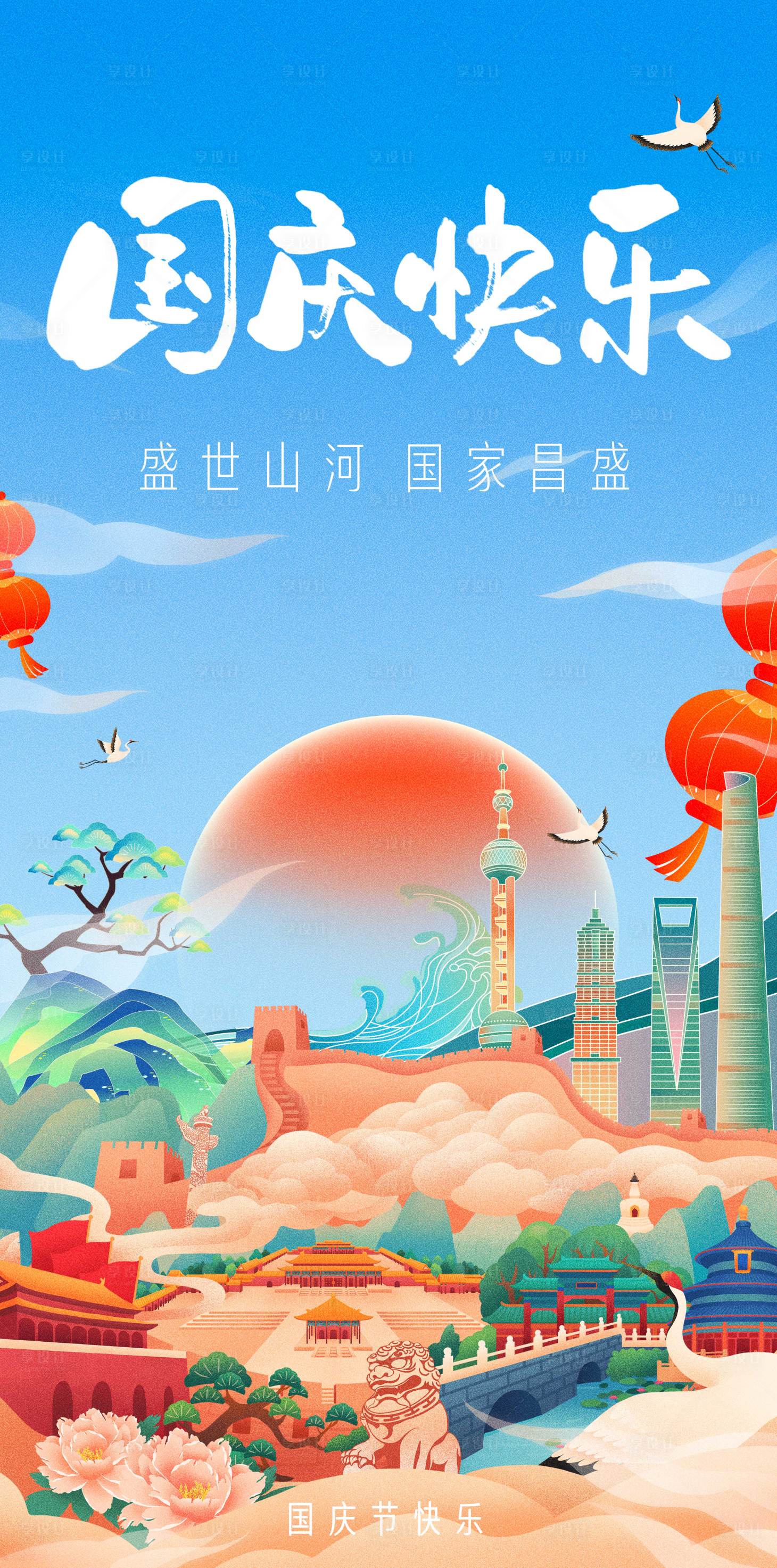 源文件下载【享设计】搜索编号：17090023648516685【国庆插画海报】