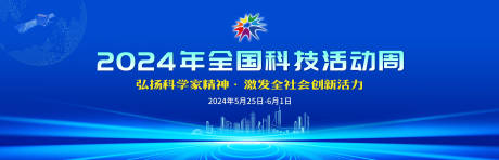 源文件下载【享设计】搜索编号：60620024189078726【科技活动周背景板】