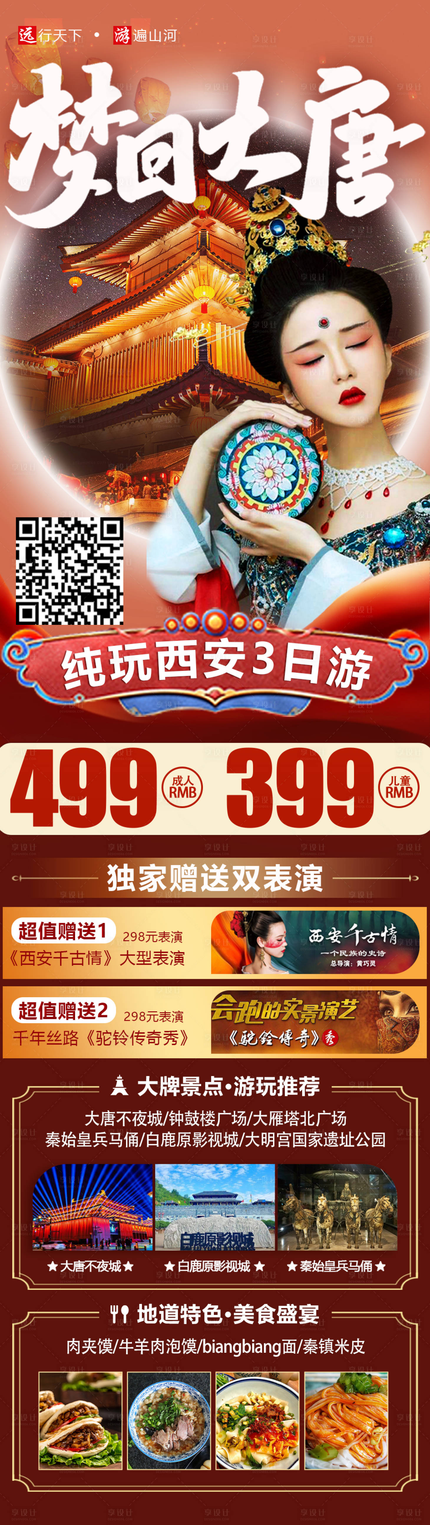 源文件下载【梦回大唐旅游海报长图】编号：98980024200499667