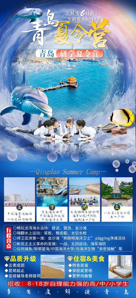 源文件下載【青島夏令營活動海報】編號：91970024136872078
