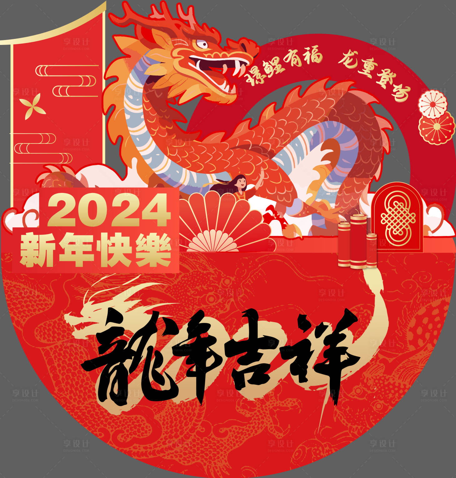 源文件下載【享設計】搜索編號：55090023869114581【龍年美陳】