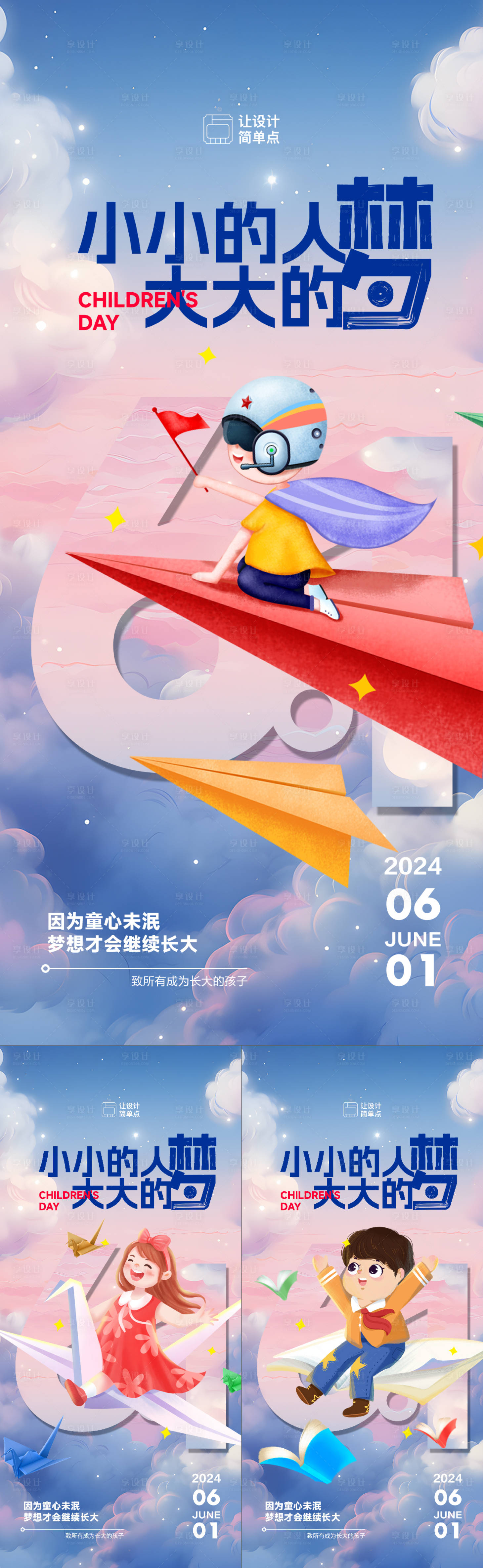 源文件下載【享設(shè)計(jì)】搜索編號(hào)：11540024013119751【61兒童節(jié)童年夢想系列海報(bào)】