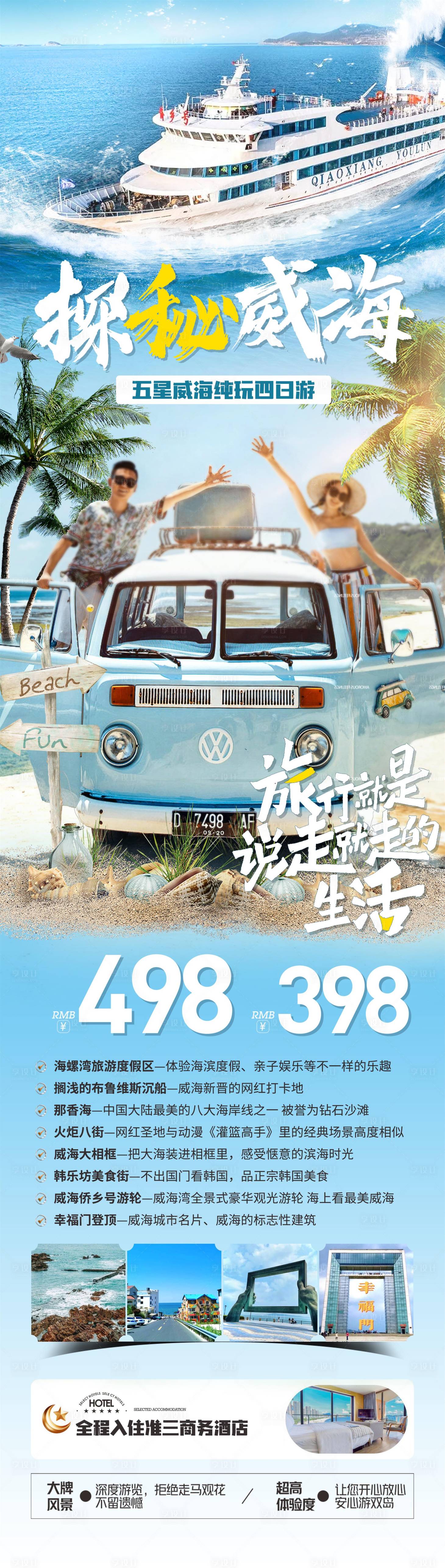 源文件下载【享设计】搜索编号：70900024032047905【探秘威海旅游海报】