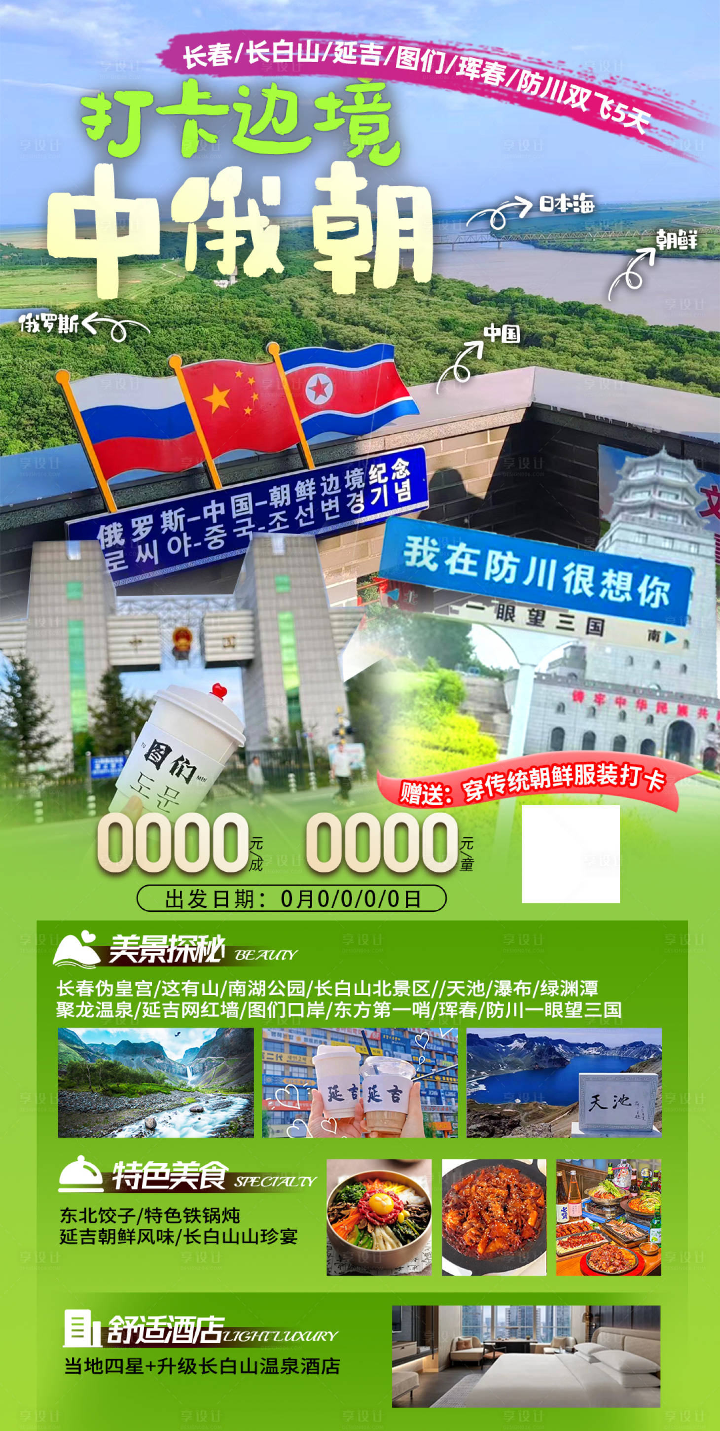 源文件下载【打卡边境中俄朝】编号：10090024010468724