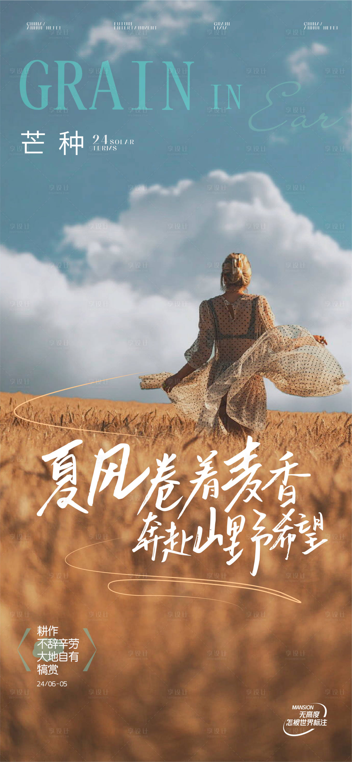源文件下载【享设计】搜索编号：51060024147877225【芒种海报】