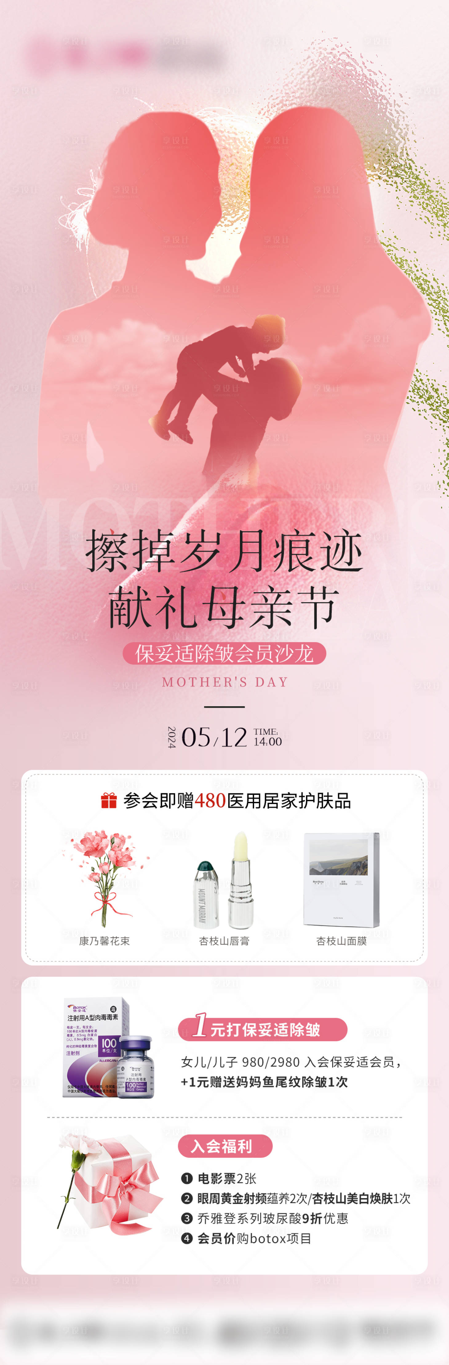 源文件下載【享設(shè)計(jì)】搜索編號(hào)：37350023744377073【醫(yī)美母親節(jié)沙龍活動(dòng)海報(bào)】