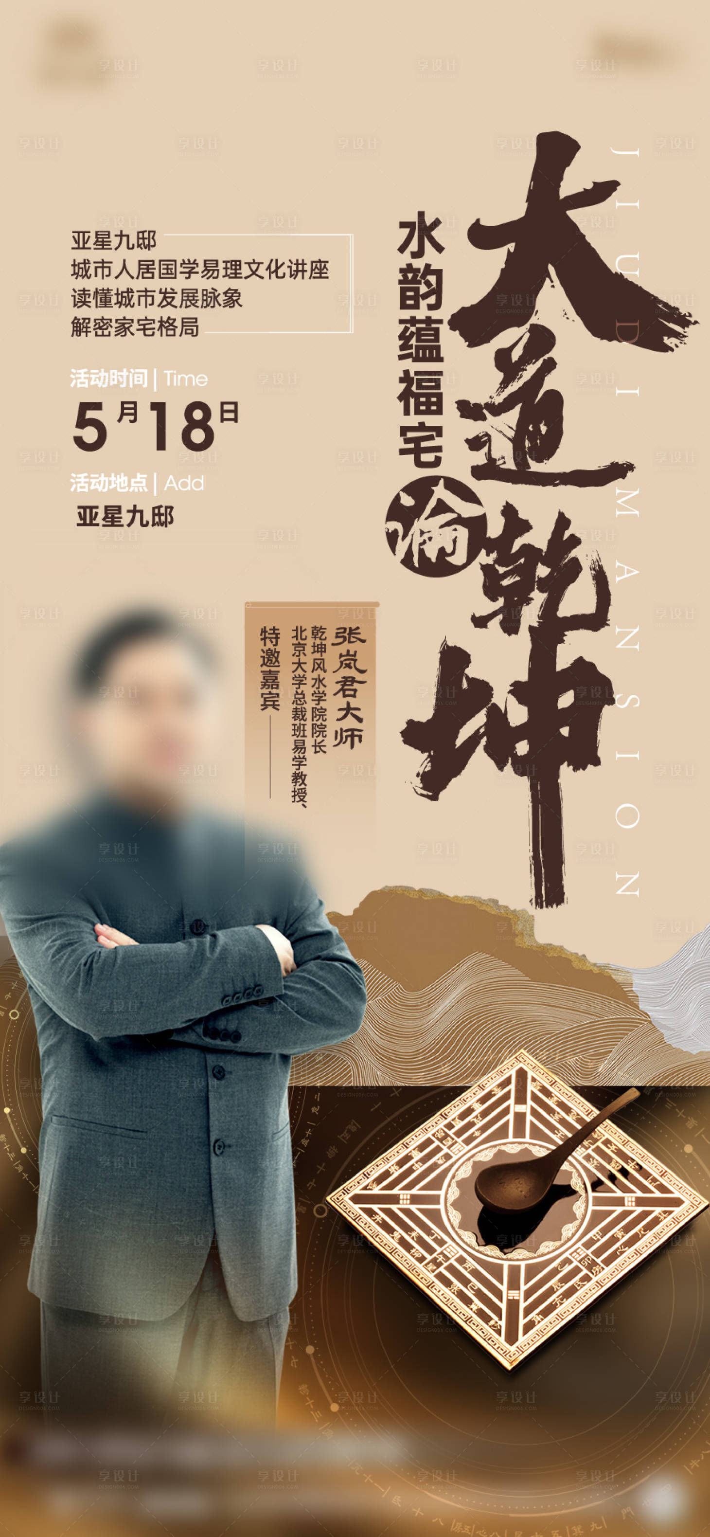 源文件下载【享设计】搜索编号：61050023961347697【风水讲座海报】