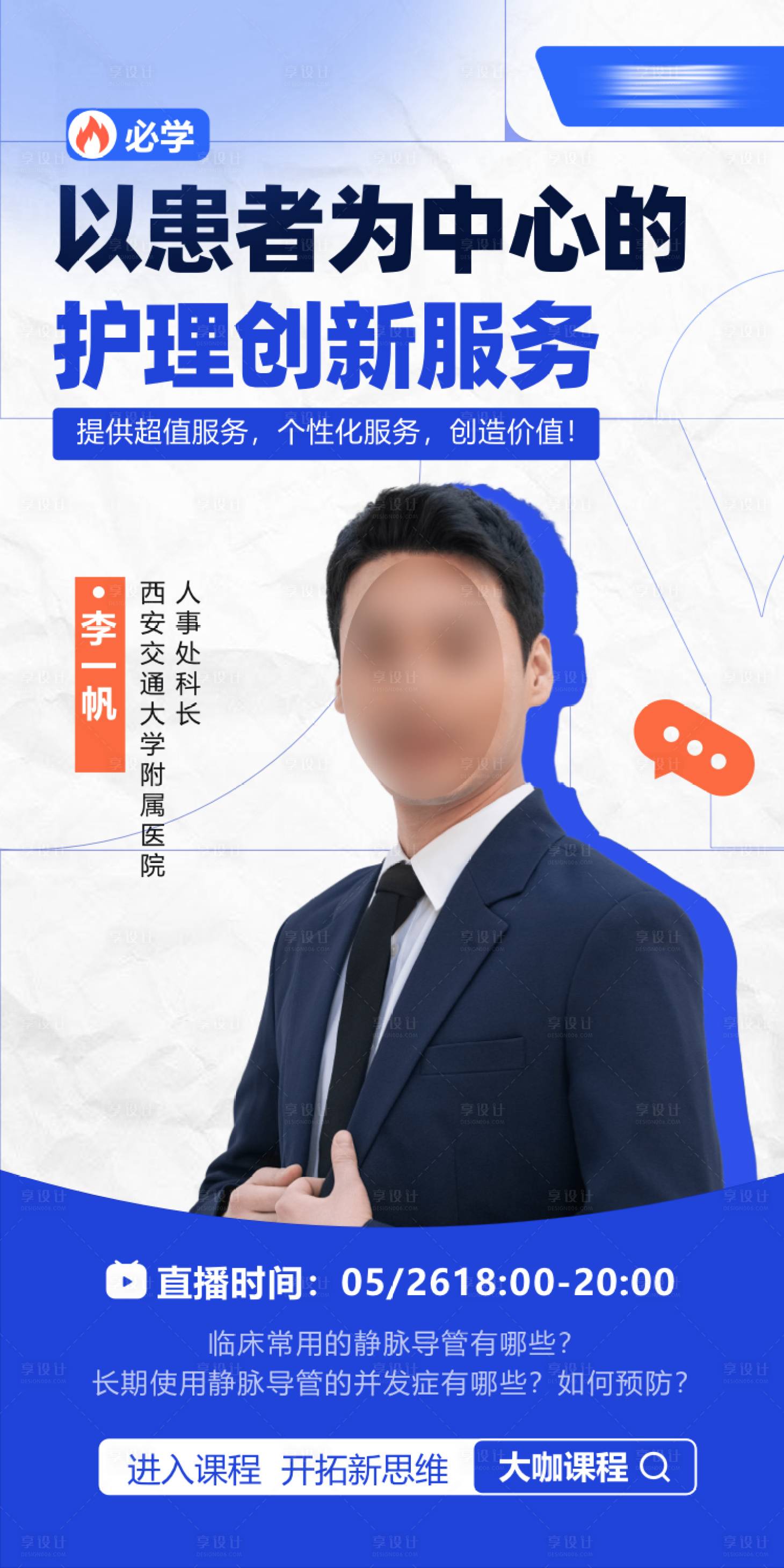源文件下载【享设计】搜索编号：65110024081225565【护理课程讲师海报】