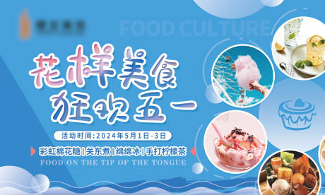 源文件下載【享設計】搜索編號：13010023969925927【花樣美食活動背景板】