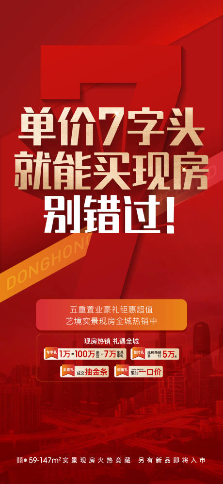 源文件下载【享设计】搜索编号：14560023892473548【地产促销特价房海报】