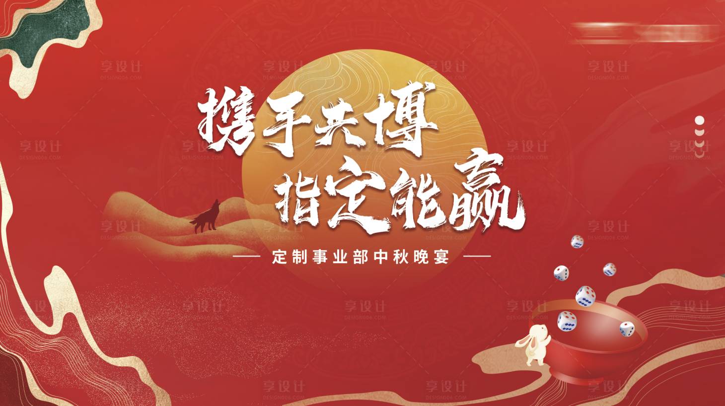 源文件下載【享設計】搜索編號：38580024172338252【中秋背景板】