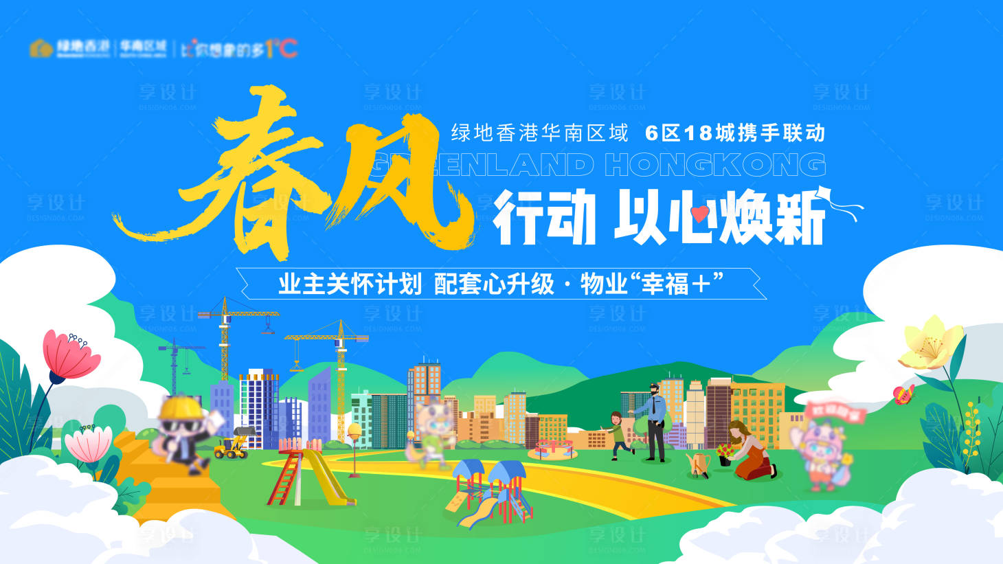 源文件下載【享設(shè)計(jì)】搜索編號(hào)：24060024071174849【物業(yè)活動(dòng)主形象】