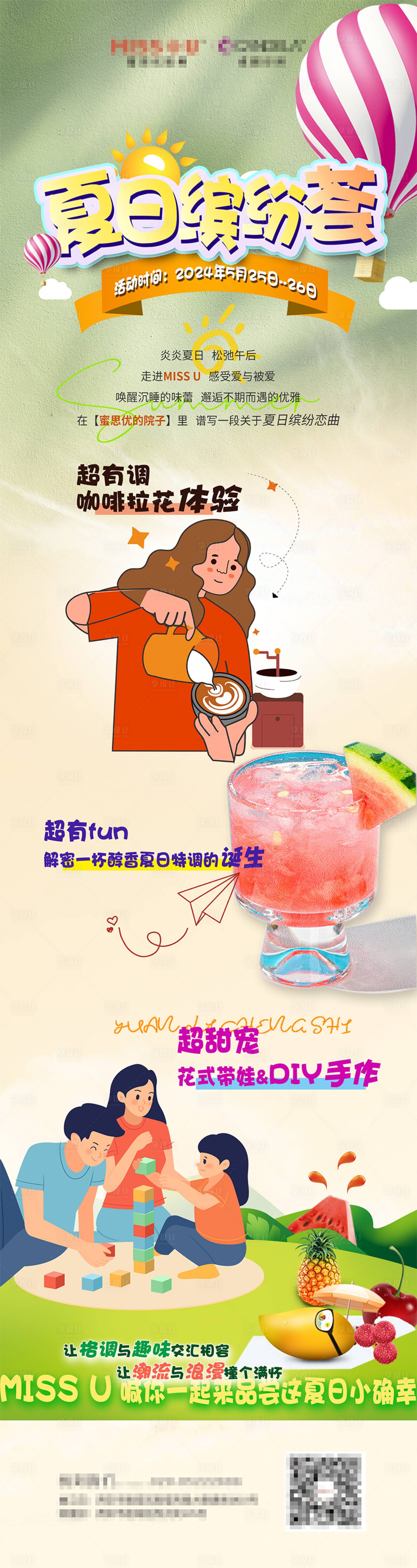 源文件下載【享設(shè)計(jì)】搜索編號(hào)：20610024068779219【夏日繽紛薈】