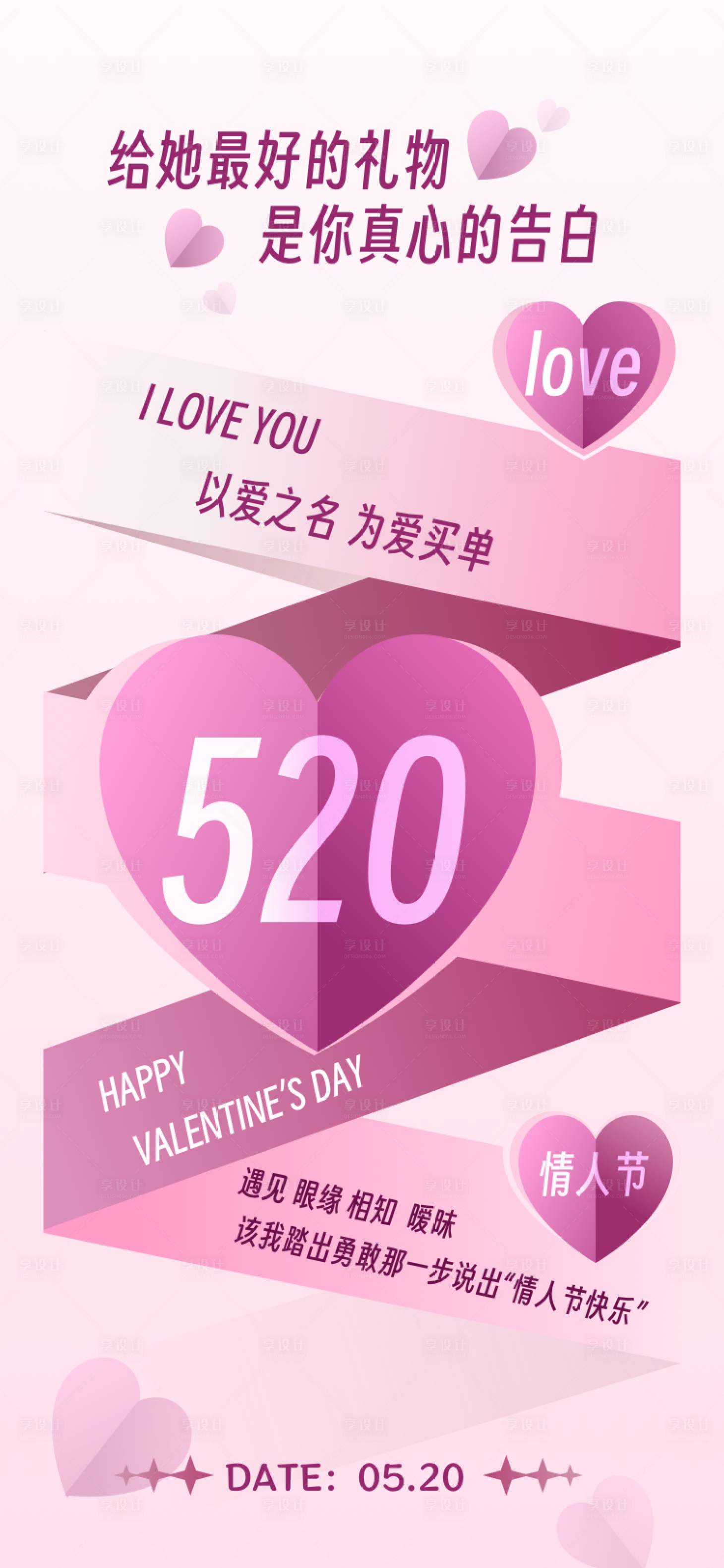 源文件下载【享设计】搜索编号：77220023741601815【520情人节海报】