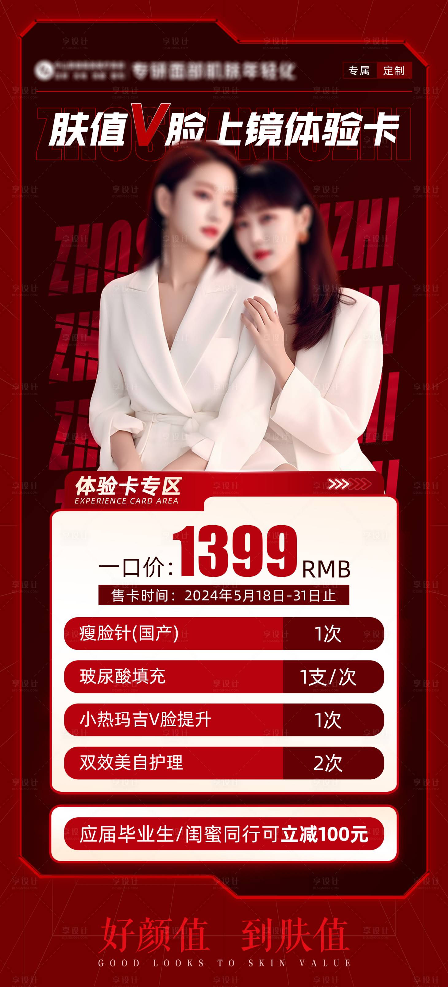 源文件下載【享設計】搜索編號：56350023947765082【醫美閨蜜體驗卡海報】