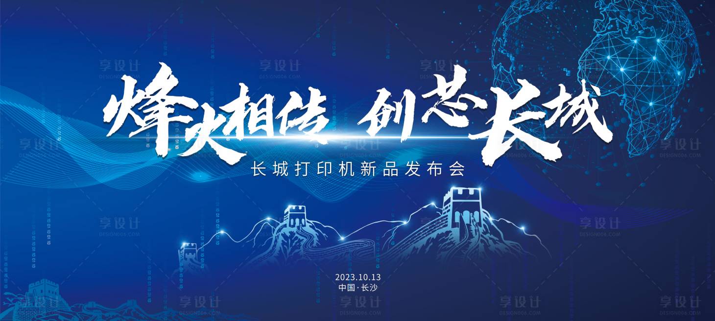 源文件下載【享設(shè)計(jì)】搜索編號：14090024161048505【雄芯壯志共筑長城發(fā)布會活動背景板】