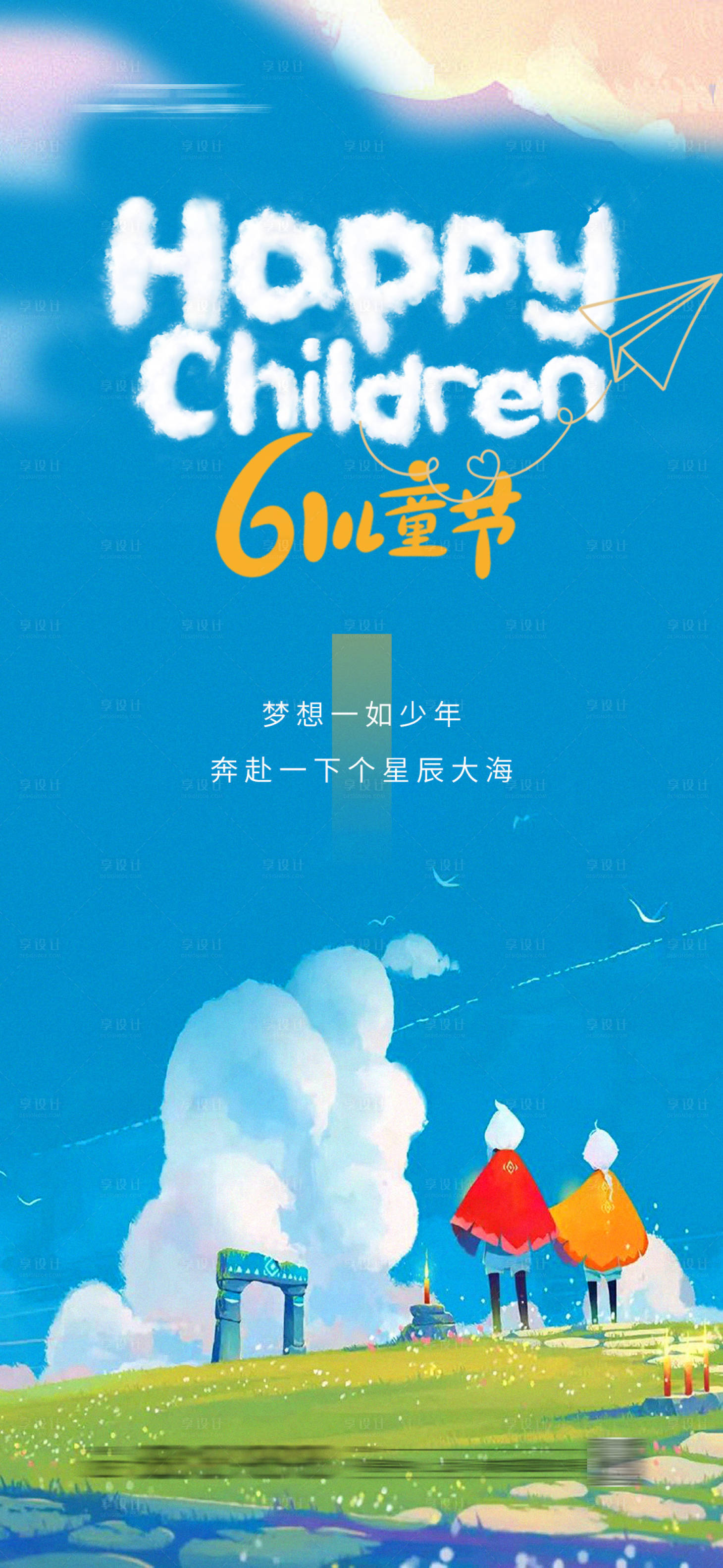 源文件下載【享設(shè)計】搜索編號：18480023649015516【兒童節(jié)海報  】