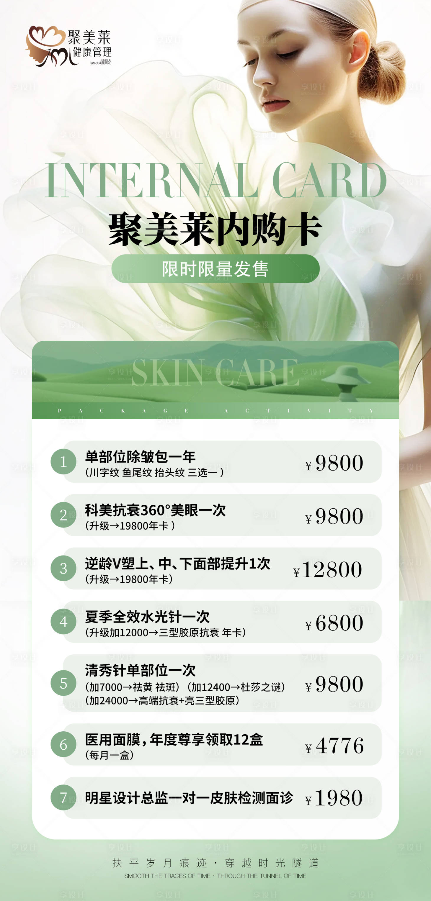 源文件下载【美业卡项价格表小清新海报】编号：10150023946631033