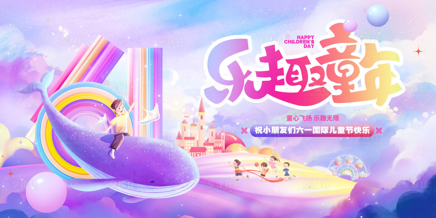 源文件下載【享設計】搜索編號：83310023891153118【卡通樂趣童年六一兒童節61背景板】