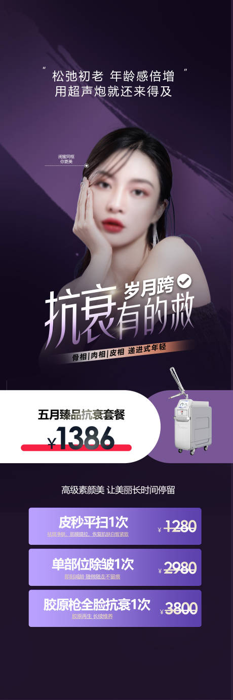 源文件下载【医美抗衰活动海报】编号：87750023792518826