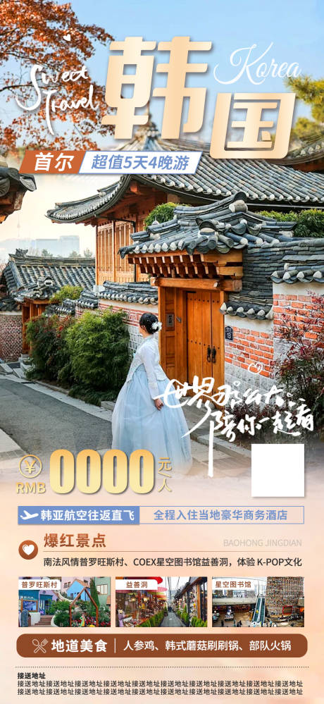 编号：43670023823644383【享设计】源文件下载-韩国旅游海报
