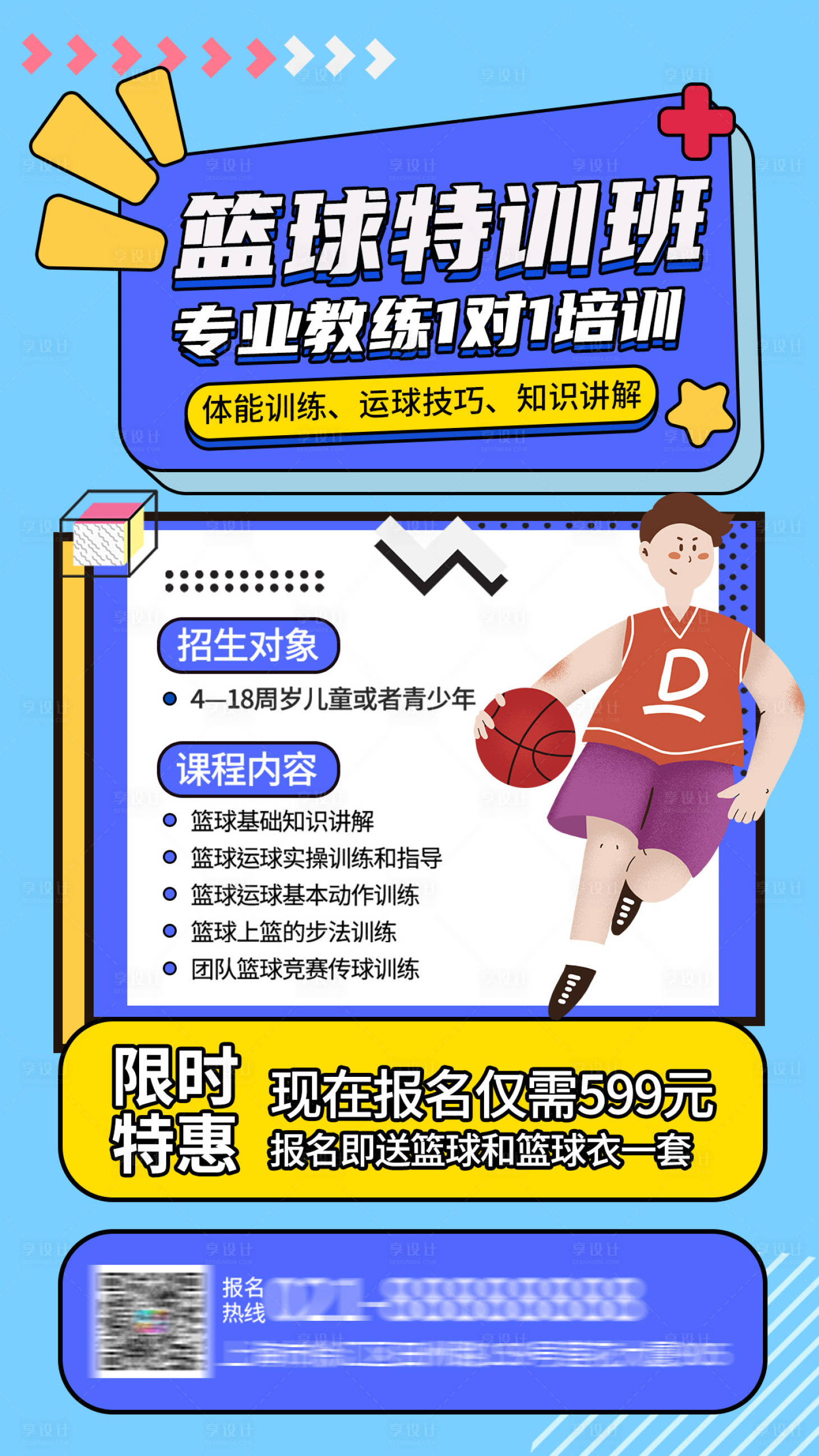 源文件下載【享設計】搜索編號：46000024035318103【藍色孟菲斯籃球培訓招生海報】