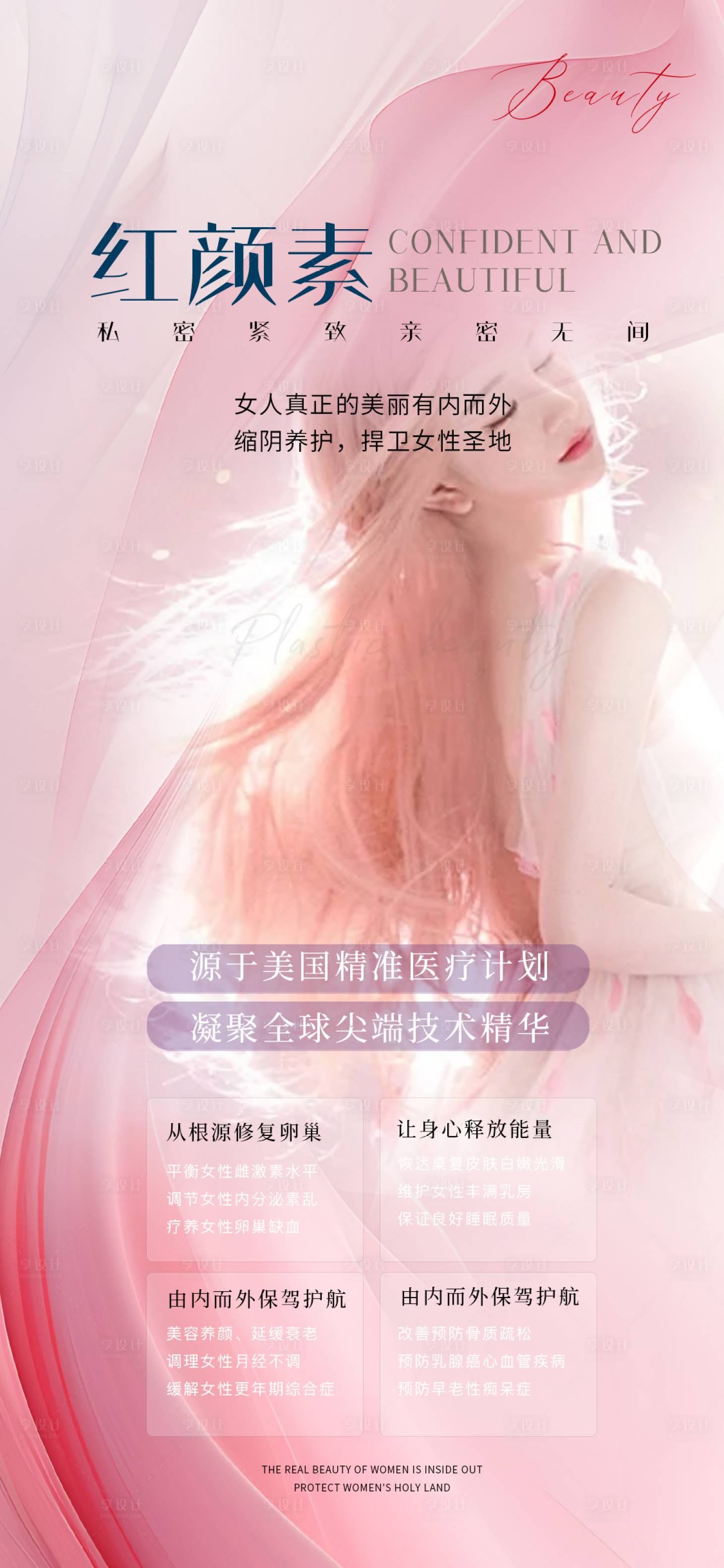 源文件下载【享设计】搜索编号：79150024222899608【医美私密宣传展架易拉宝】