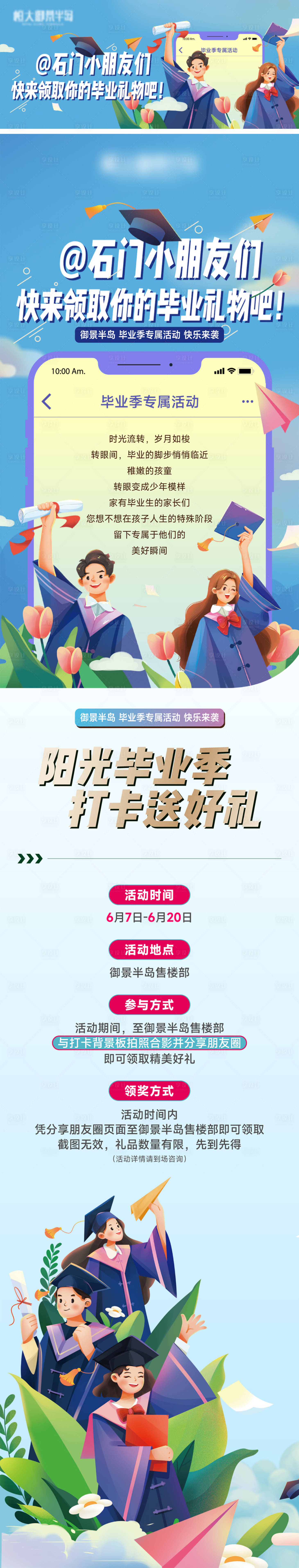 源文件下载【享设计】搜索编号：78860024000486457【地产毕业季活动长图】