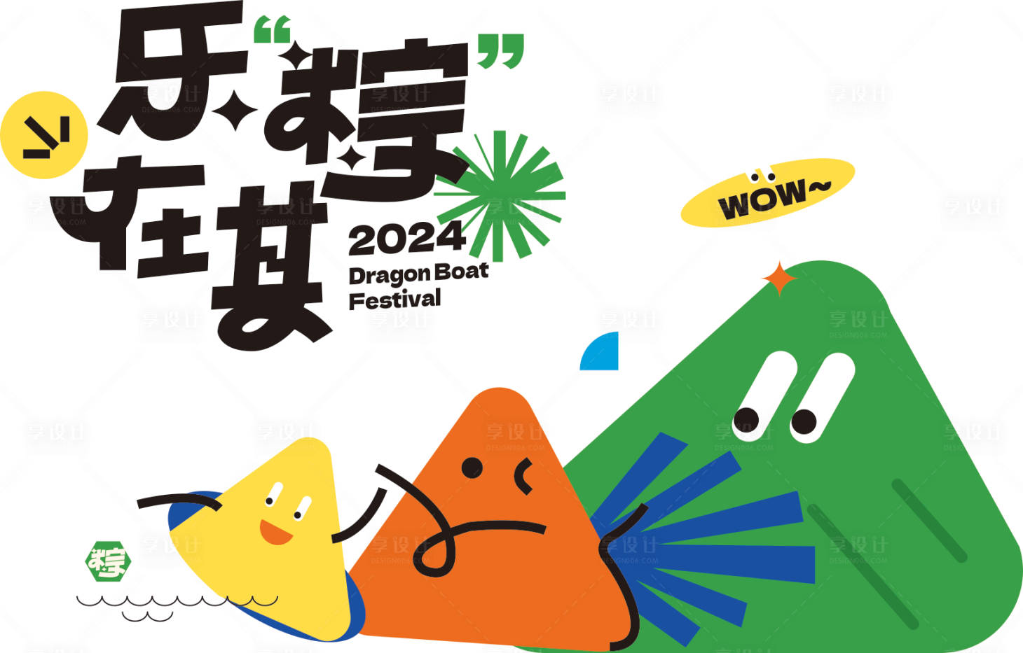 源文件下载【享设计】搜索编号：15500024023796582【端午节活动背景板】