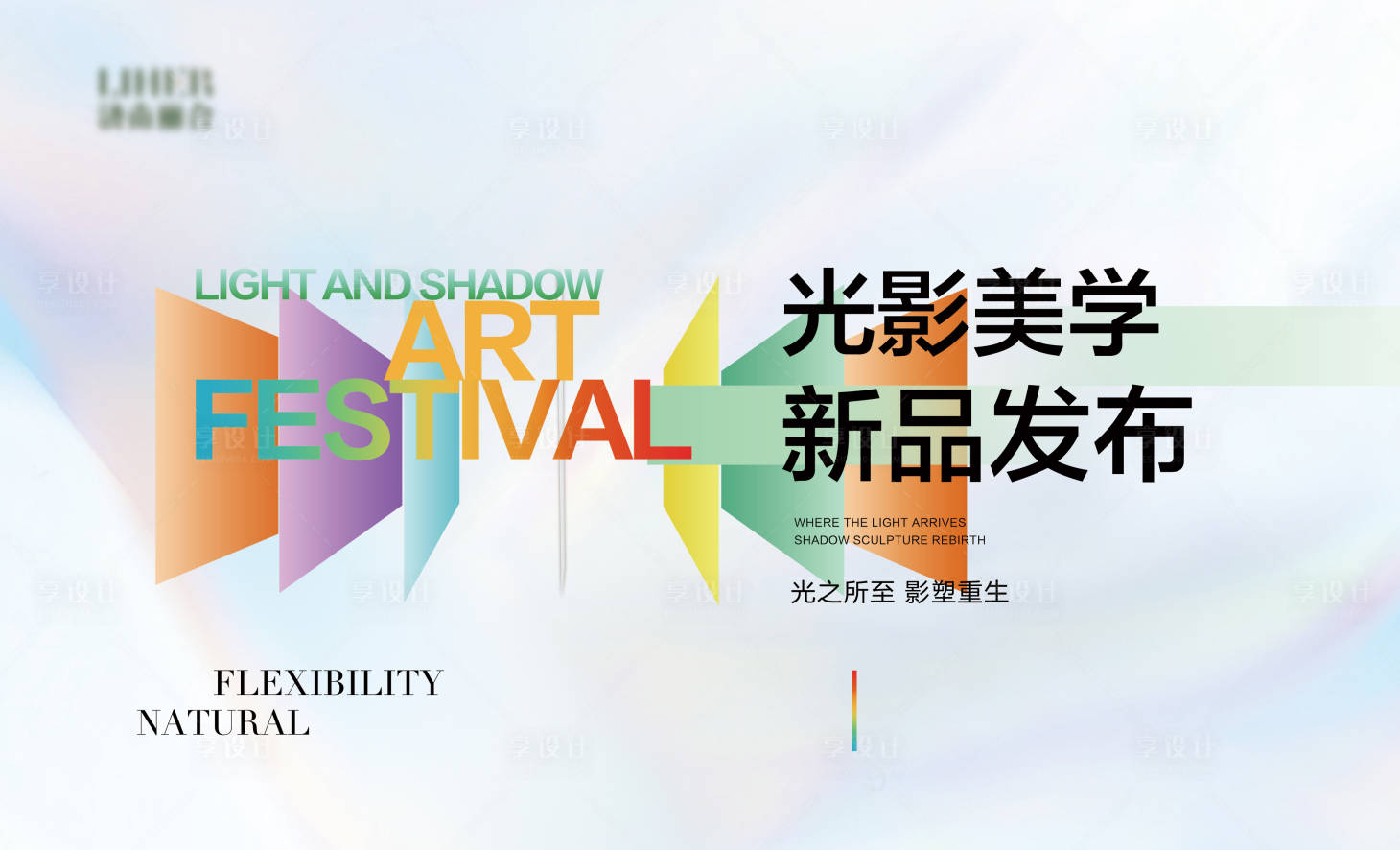 源文件下载【享设计】搜索编号：85680024135919609【光影美学新品发布会背景板】
