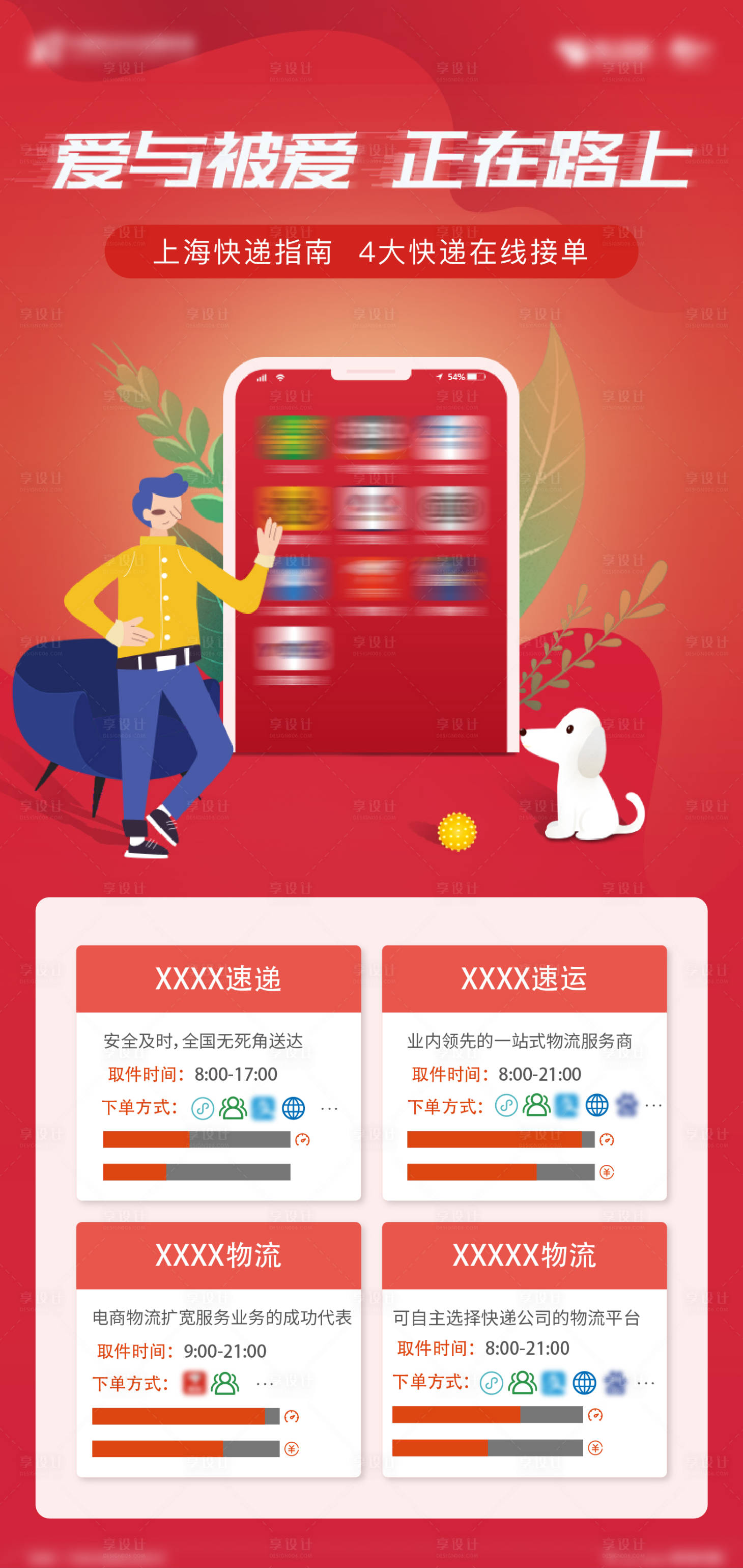 源文件下载【快递时间通知海报】编号：54910023796718467