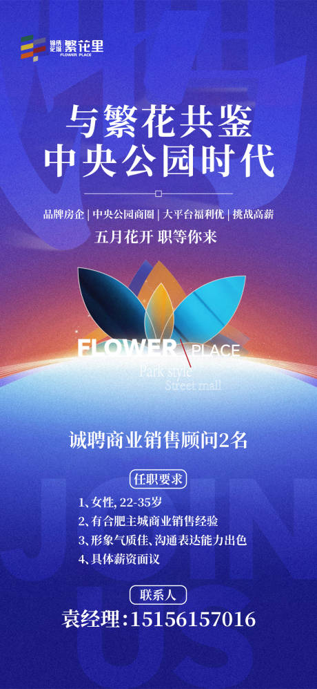 源文件下載【享設計】搜索編號：45180023812196640【花朵招聘海報】