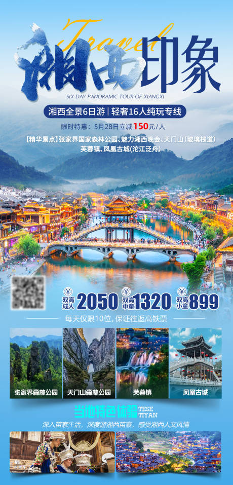 源文件下载【湘西印象旅游海报】编号：45550024127482914