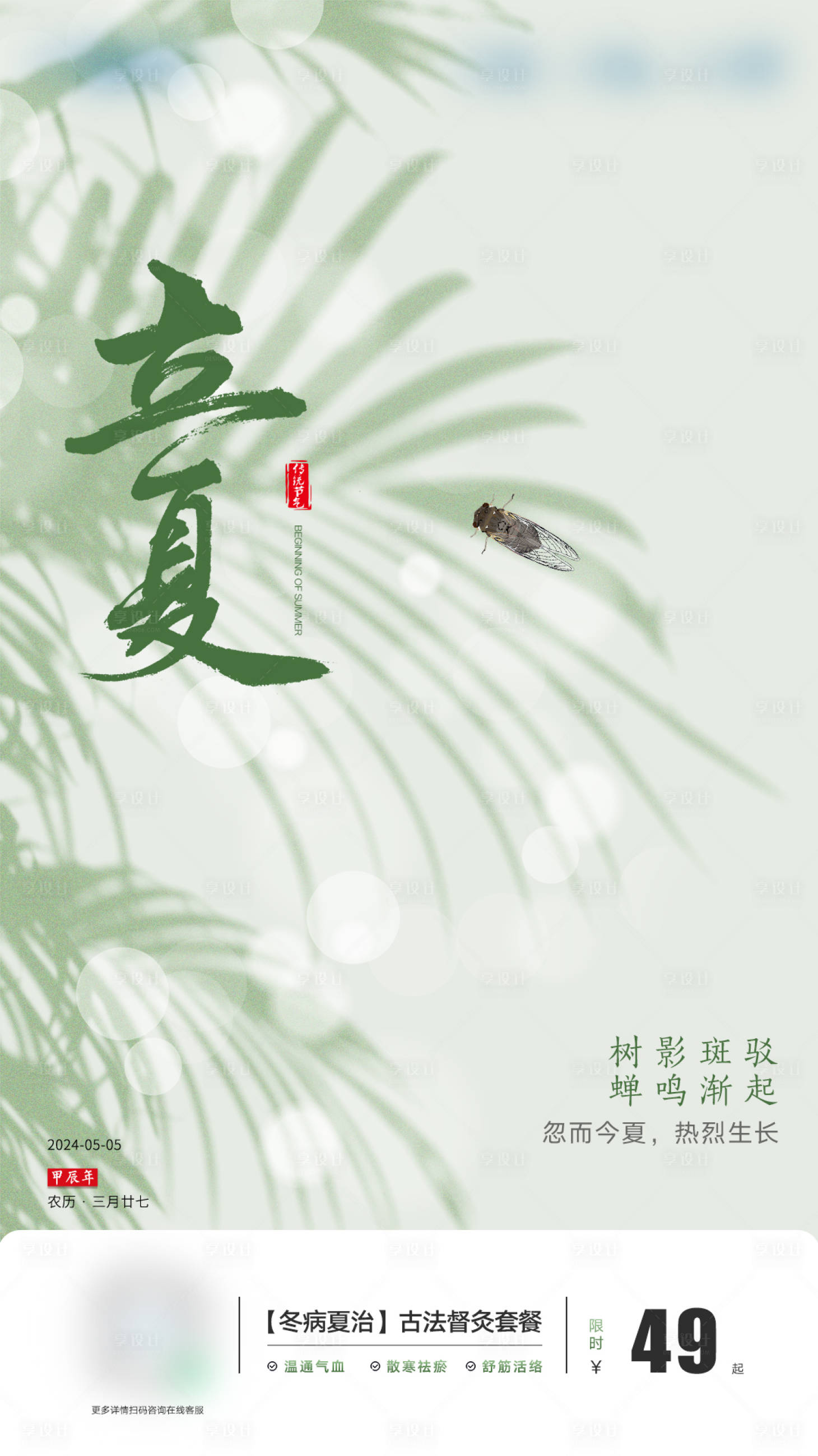 源文件下載【享設計】搜索編號：70880024022561099【立夏節氣海報】