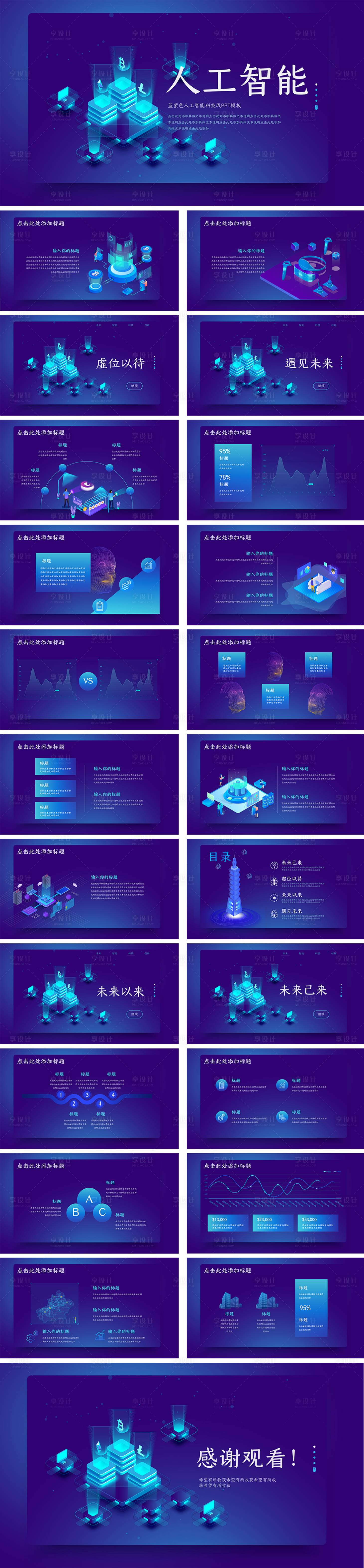 源文件下載【享設計】搜索編號：64980024221615320【藍紫色人工智能科技風PPT】