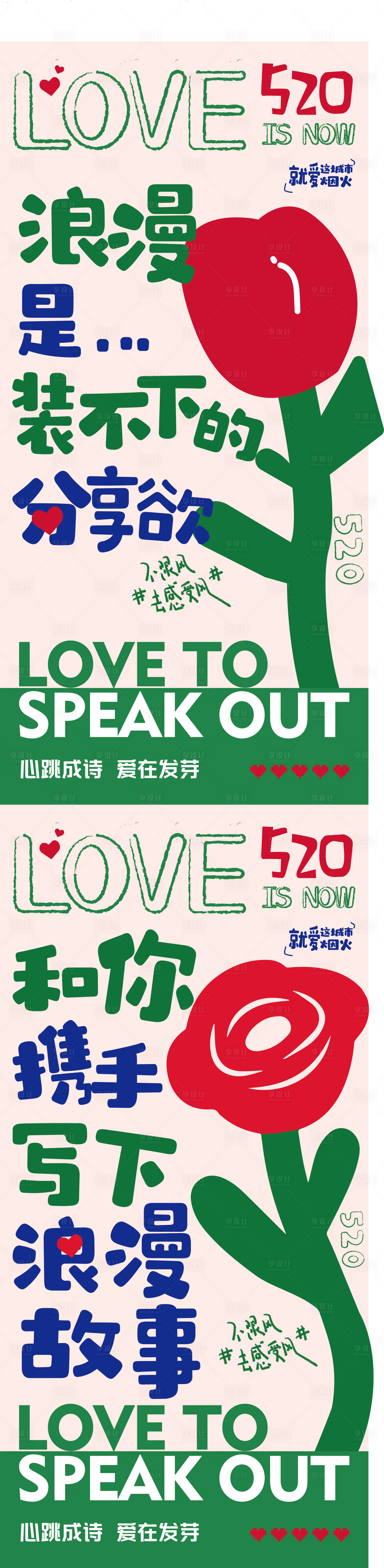 源文件下载【享设计】搜索编号：46810023848472728【520情人节告白日海报】