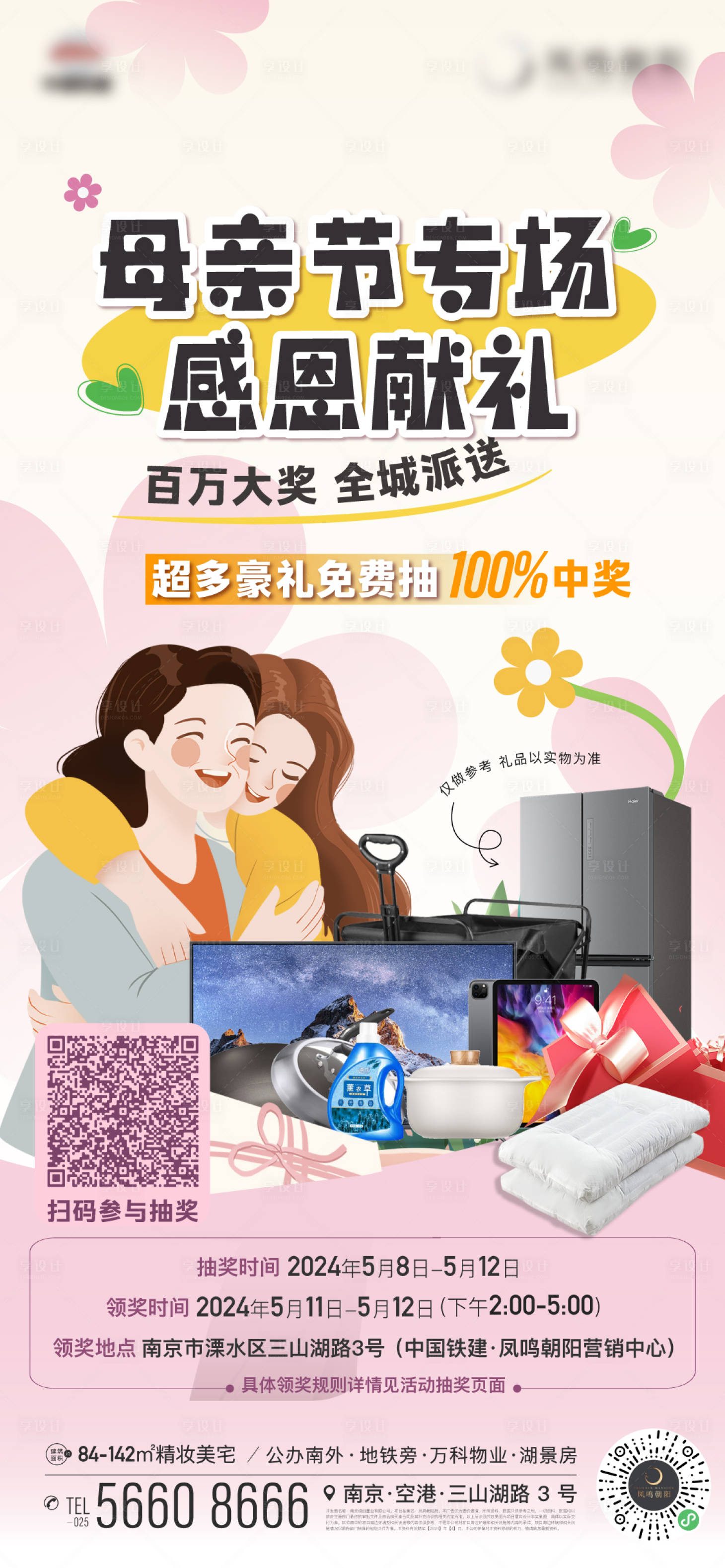 源文件下载【享设计】搜索编号：53720023751326517【地产抽奖活动温馨春天花朵母亲节海报】