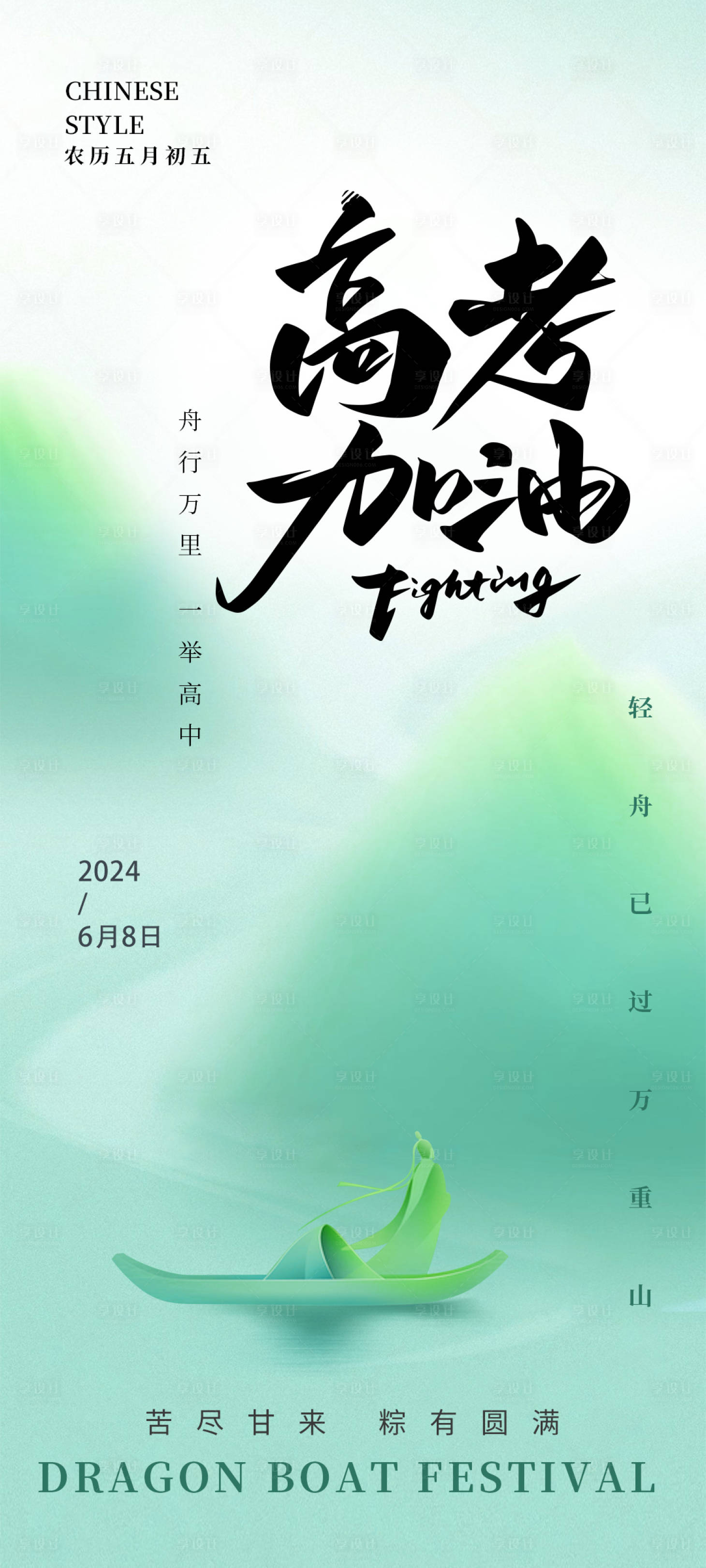 源文件下载【端午节高考加油海报】编号：38480024093908748
