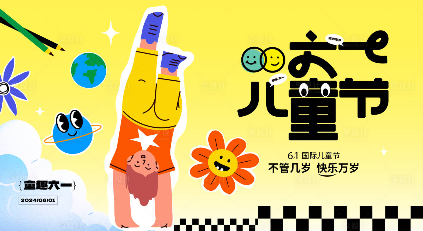 源文件下载【享设计】搜索编号：58360023831844202【六一儿童节创意插画主画面背景板】