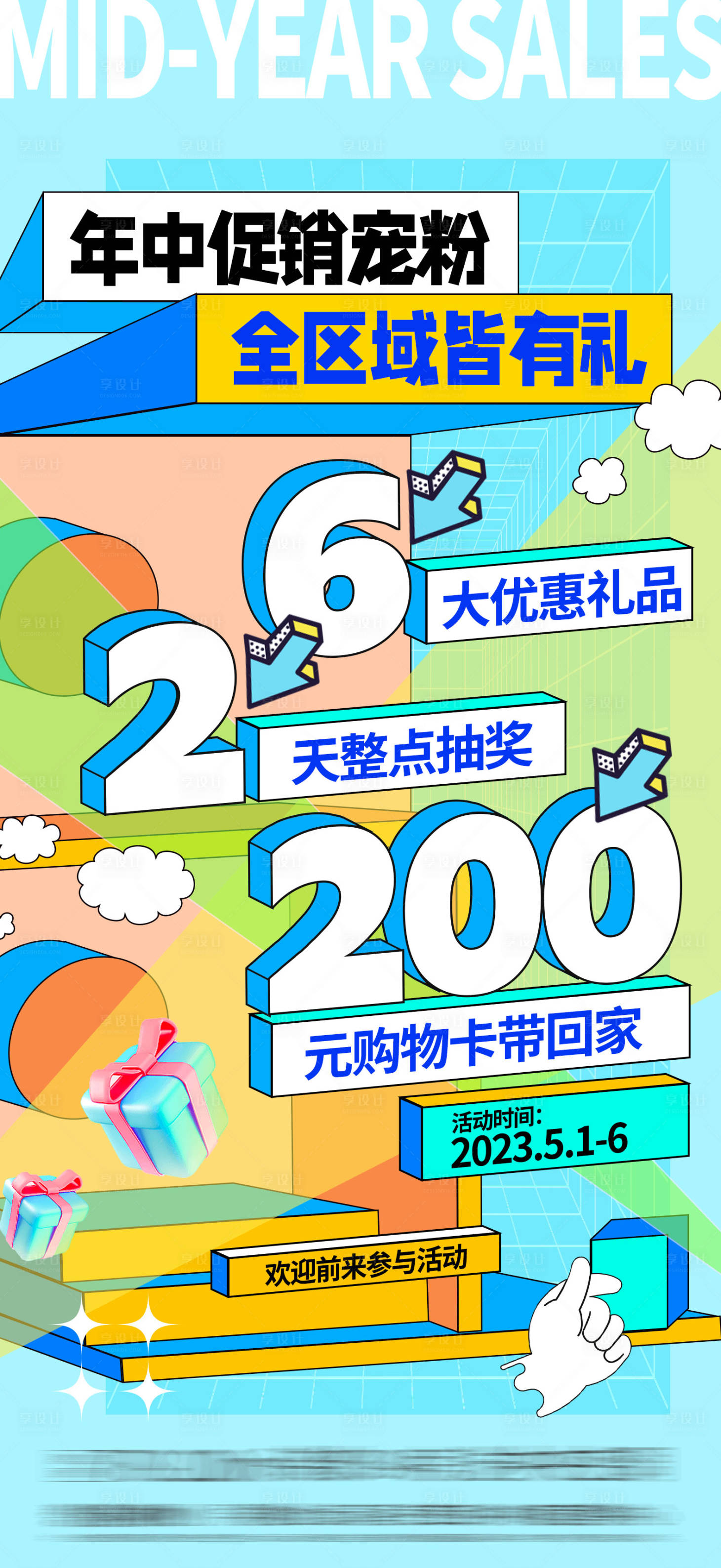 源文件下载【地产年中促销海报】编号：24450024258066403