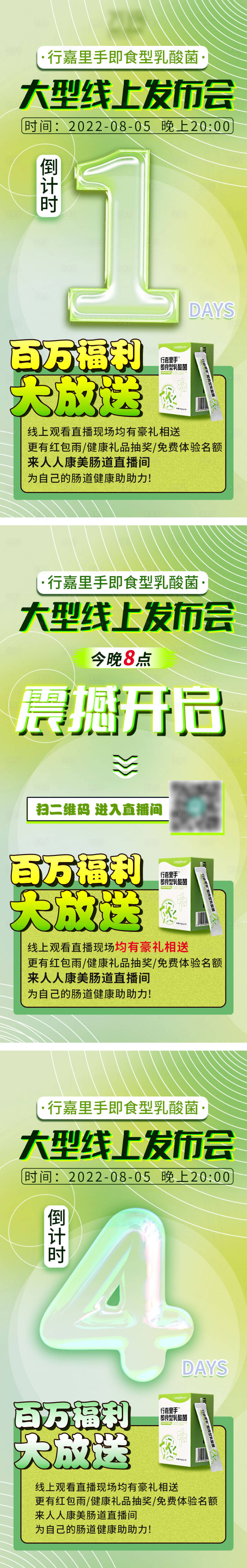 源文件下載【享設計】搜索編號：58790024260564224【益生菌倒計時發布會系列海報】