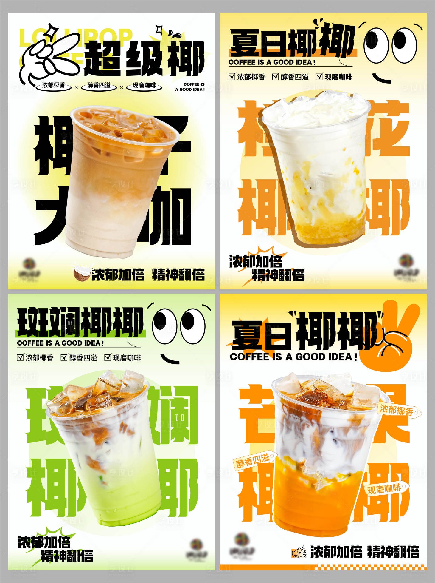 源文件下載【享設計】搜索編號：91320024067266899【咖啡飲品大字報系列海報】