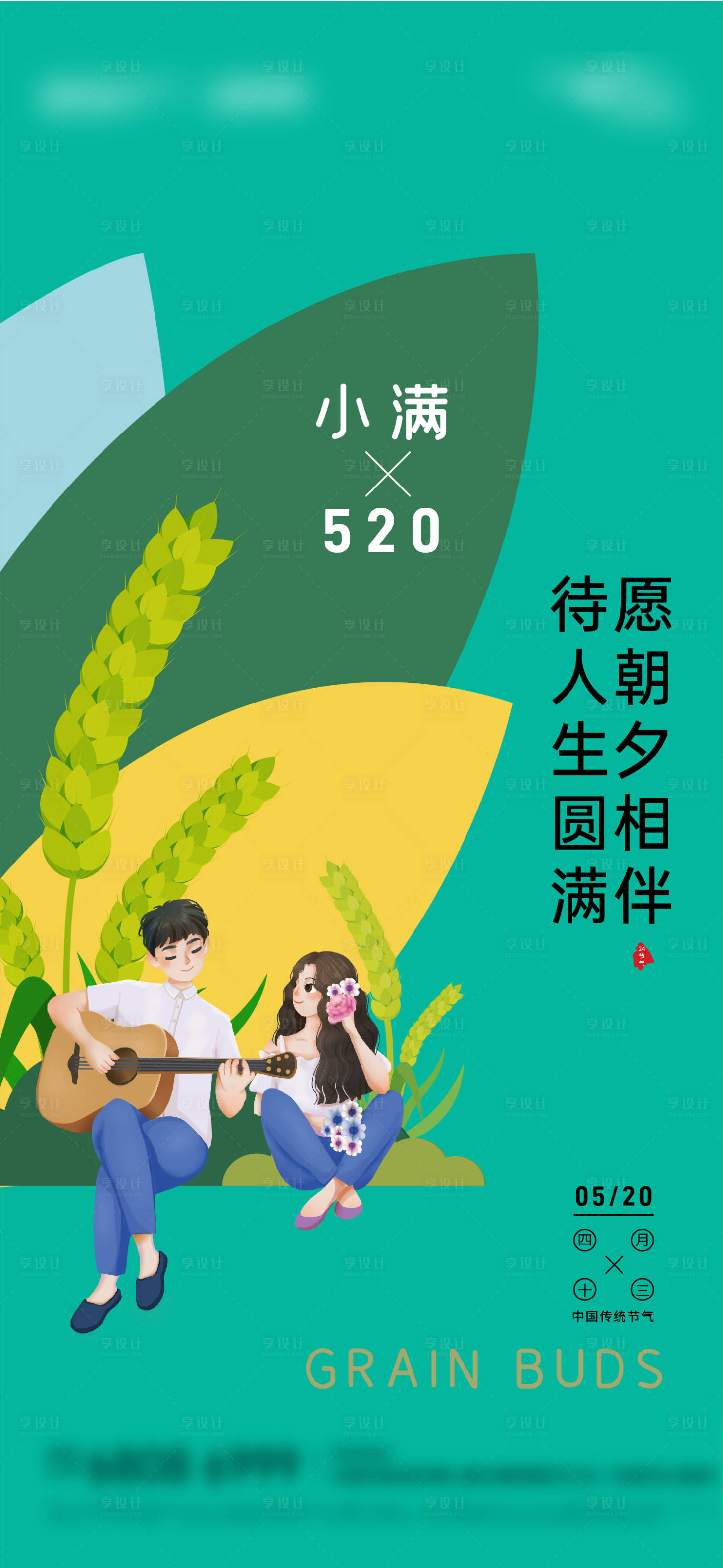 源文件下載【小滿520海報(bào)】編號：52040023850427149