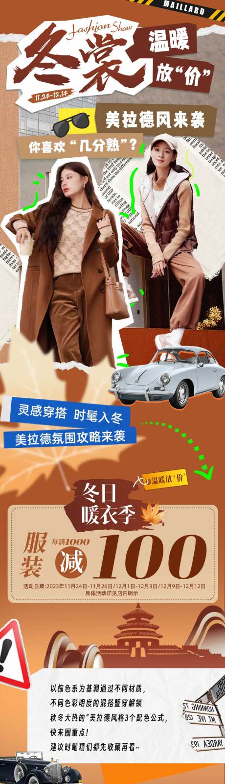 源文件下载【享设计】搜索编号：55850023743757305【美拉德复古服装长图】